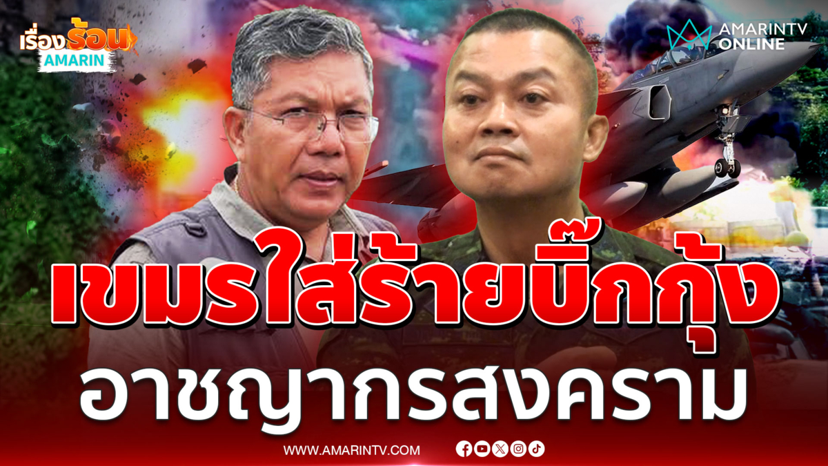 เขมรใส่ร้ายแม่ทัพภาค 2 อาชญากรสงคราม