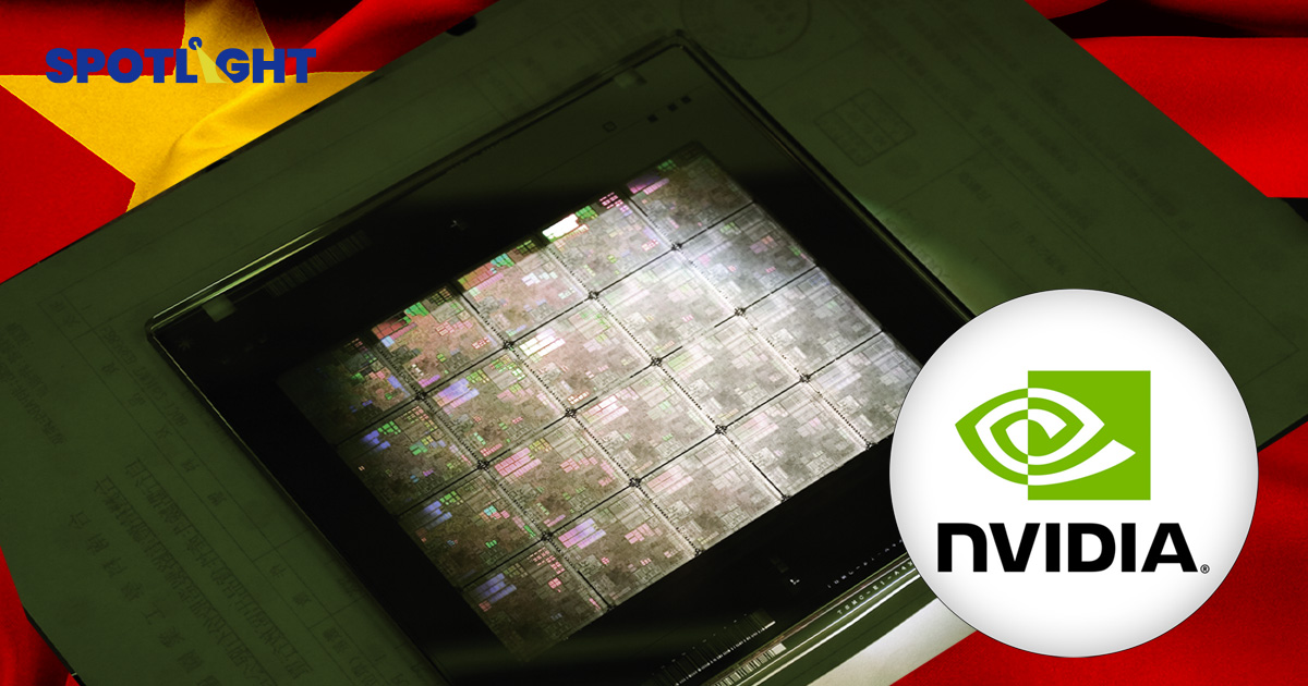 จีนหวั่นชิปสายลับ เตือน H20 NVIDIA ไม่ปลอดภัย อ้างเหตุผลสิ่งแวดล้อม