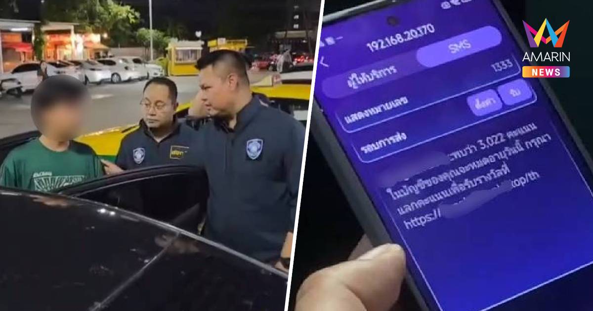 ตำรวจไซเบอร์รวบ 2 วัยรุ่นไทยรับจ้างแก๊งคอลฯขับรถตระเวนส่ง SMS ปลอม