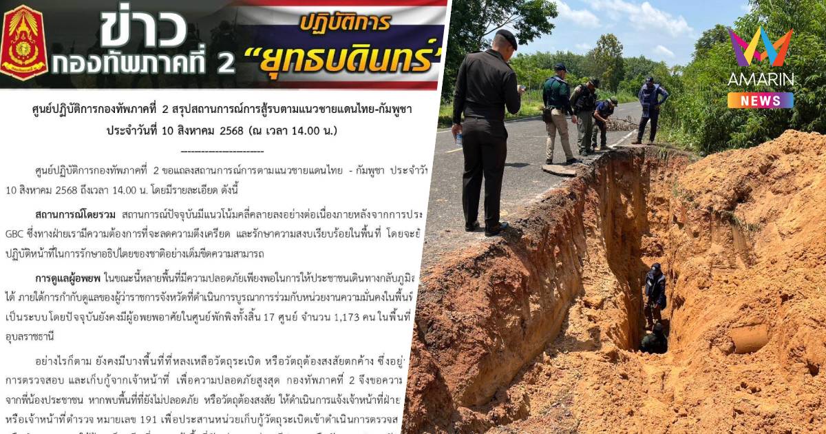 กองทัพภาคที่ 2 ขอความร่วมมือแจ้งพบวัตถุต้องสงสัย - ชายแดนเริ่มคลี่คลาย