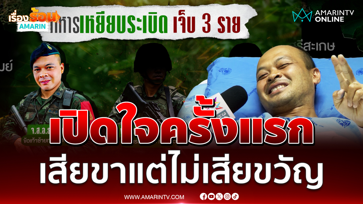 จ่าธานี เปิดใจครั้งแรกเสียขาแต่ไม่เสียขวัญ