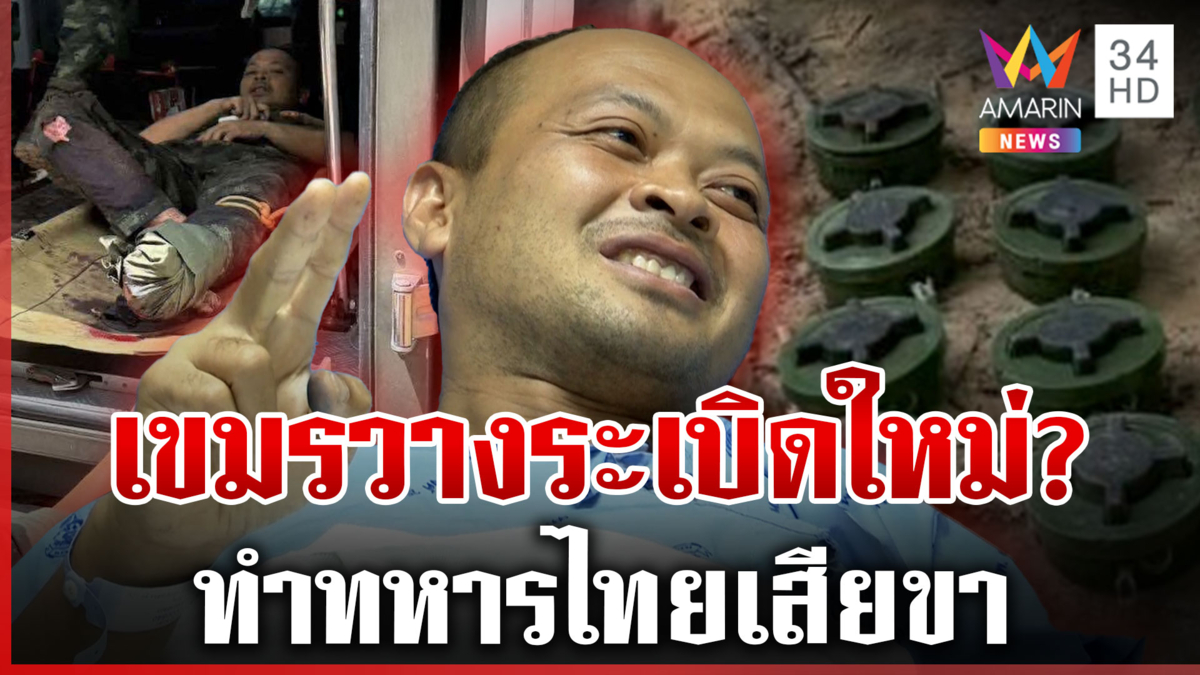 เปิดใจ "จ่าธานี" เล่านาทีเหยียบระเบิด  เผยกำลังใจล้น พร้อมขอบคุณชาวไทย