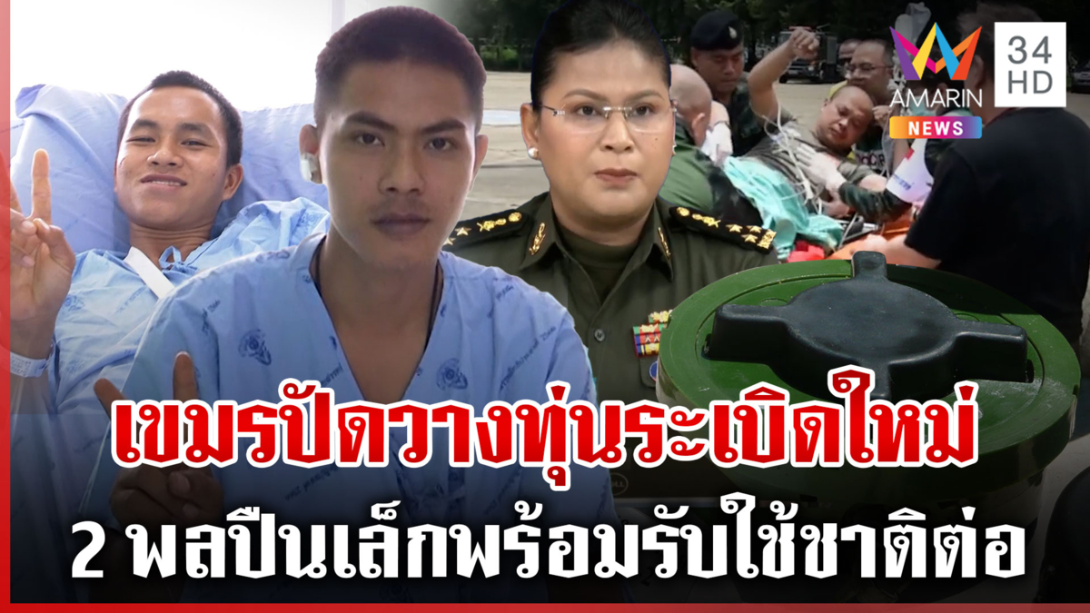 ขอบคุณทุกกำลังใจ! 2 พลปืนเล็กอาการปลอดภัย เขมรปฏิเสธวางทุ่นสังหาร