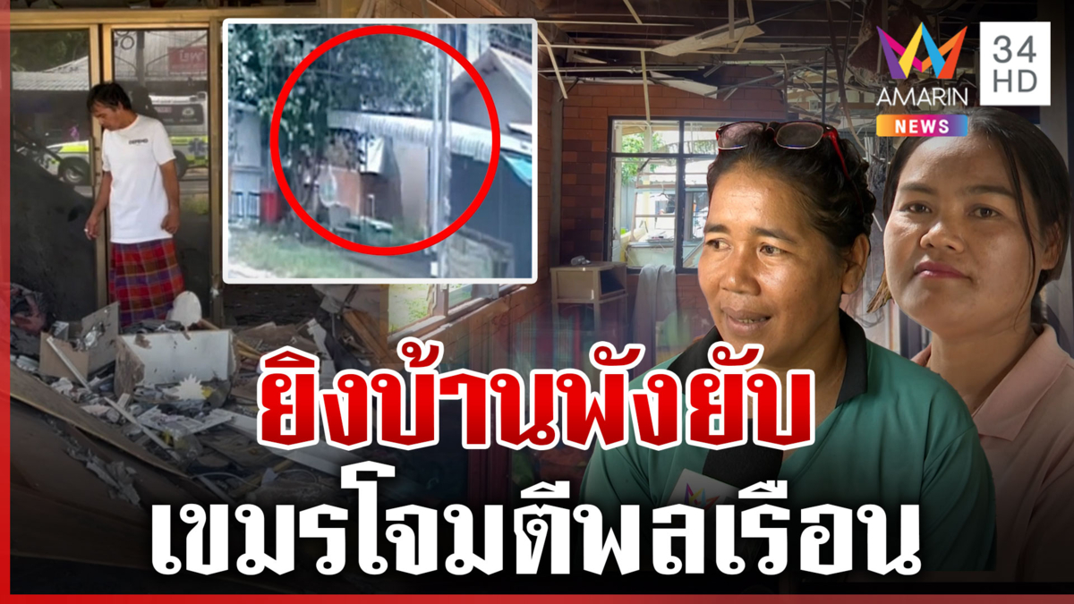 เปิดนาทีเขมรยิงบ้านพลเรือนเหลือแต่ซาก ชาวบ้านผวากลัวตกมาใส่อีก