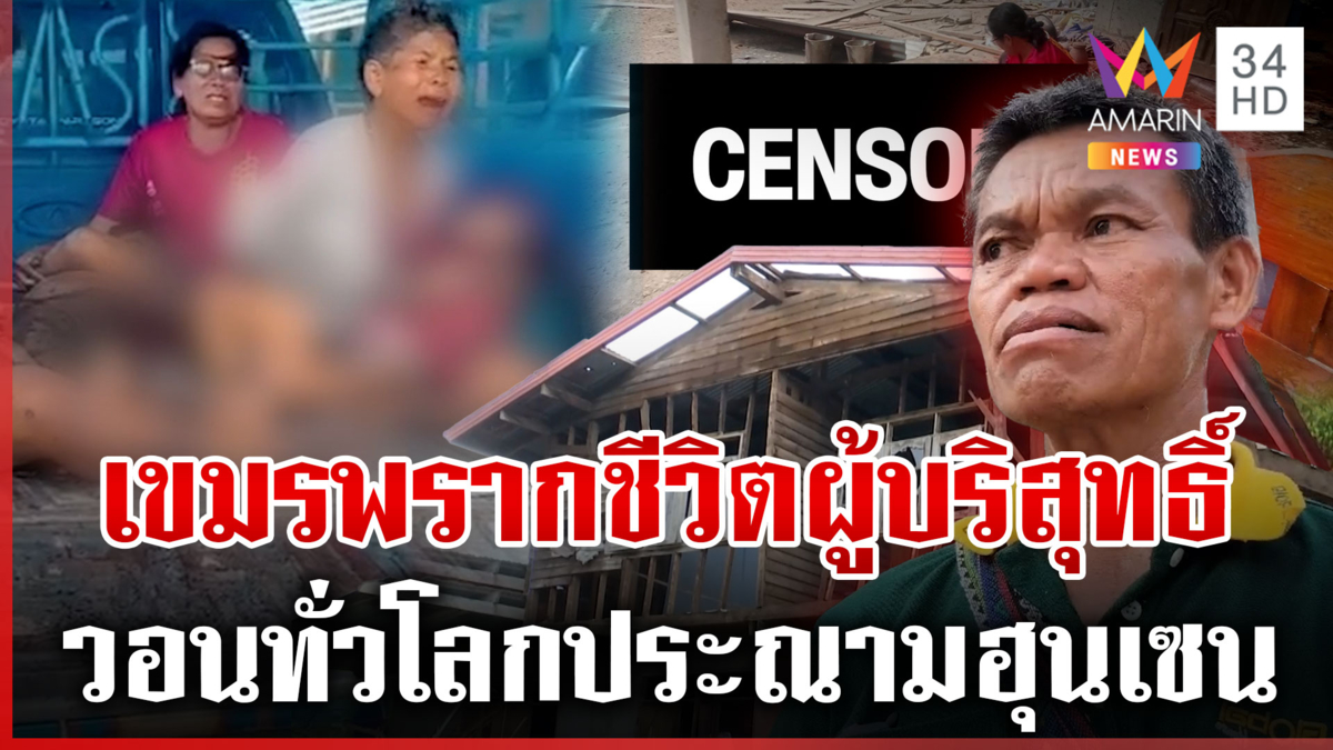 เด็กบริสุทธิ์ต้องจากไป ถูกเขมรยิงใส่ อยากให้ทั่วโลกประณามฮุนเซน