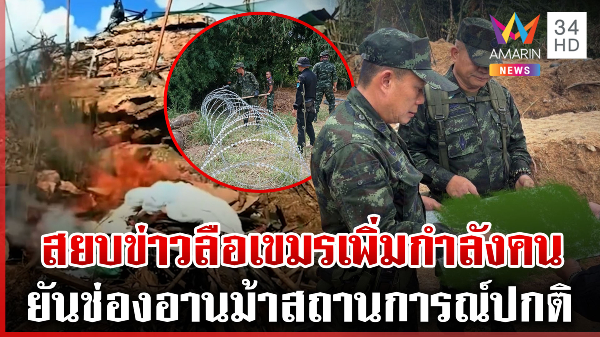เปิดปฏิบัติการล้อมรั้วชายแดน  9.8 กม. เคลียร์ฐานเขมร ยันช่องอานม้าปกติ