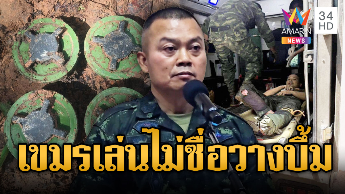 มทภ.2 พูดชัดทุ่นระเบิดที่ทหารเหยียบ เป็นของเขมรชัดเจน