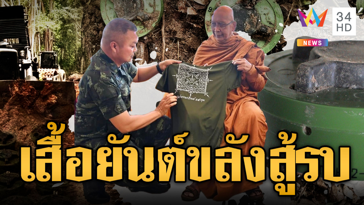 “บิ๊กกุ้ง” รับเสื้อยันต์มหาอุตม์ ส่งต่อทหารชายแดน