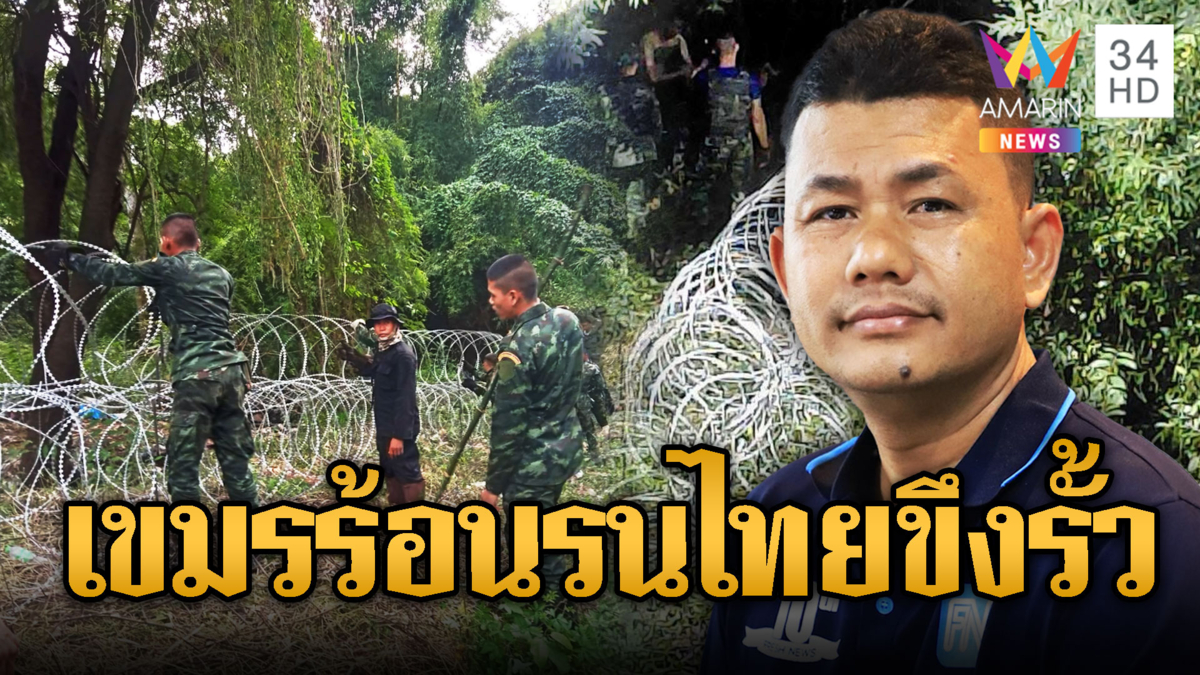 เขมรร้อนรน ทหารไทยขึงรั้วลวดหนามแนวชายแดน 9.8 กม.