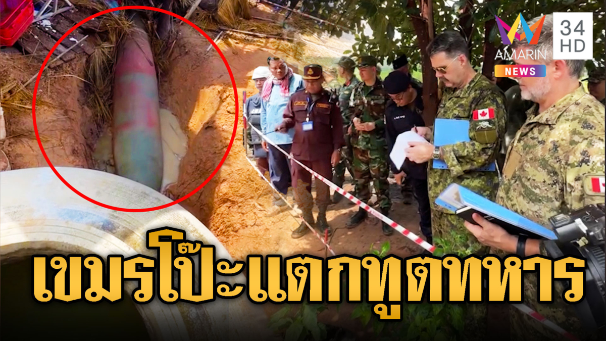 เขมรโป๊ะแตกต่อหน้าทูตทหาร โกหกไทยหย่อนบึ้มแต่โอ่งไร้ริ้วรอย