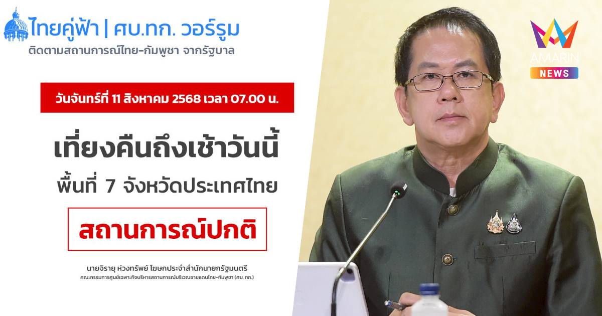 รายงานชายแดนไทย - กัมพูชา สงบ หลายพื้นที่ปลอดภัย ประชาชนทยอยกลับบ้าน