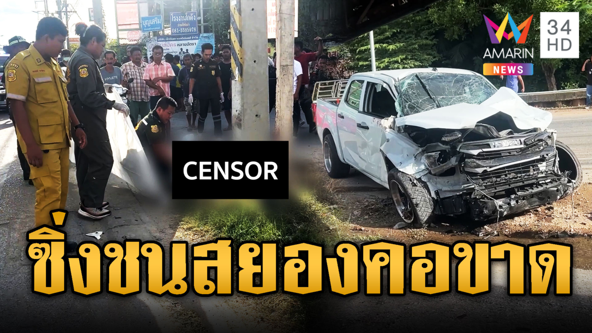 ระบะซิ่งหลุดนรก ชน 2 ผัวเมีย คอขาด-หัวบุบตายสยอง