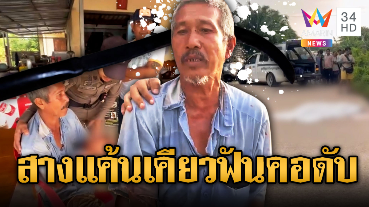 ศึก 2 ลุงแค้นต้องชำระ คว้าเคียวฟันคอดับ