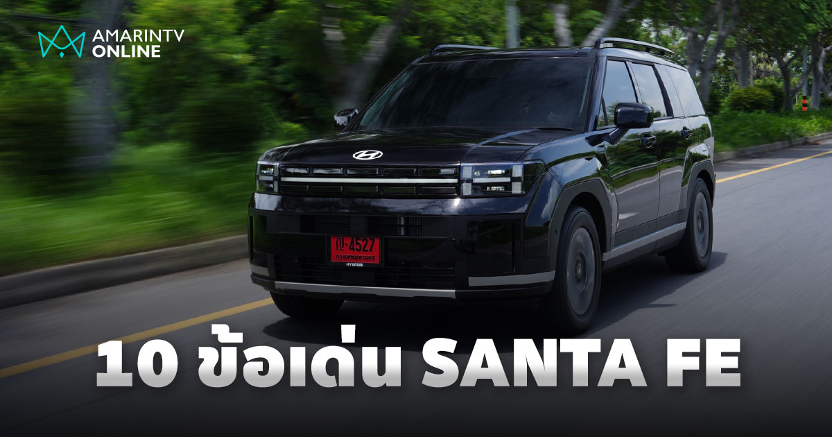10 เหตุผลเด่นของ Hyundai SANTA FE 2025 รถเอสยูวีไฮบริด สไตล์ Boxy