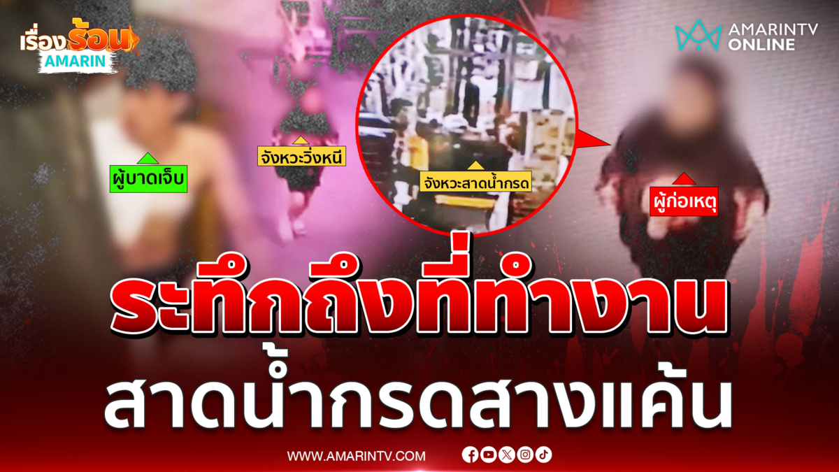 สาวมือสาดน้ำกรดอดีตแฟนมอบตัว อ้างแค้นมากเลยก่อเหตุ