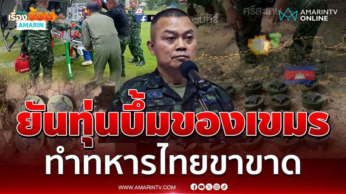 มทภ.2 ยันชัด ทุ่นระเบิดเป็นของเขมร ทำทหารไทยขาขาด