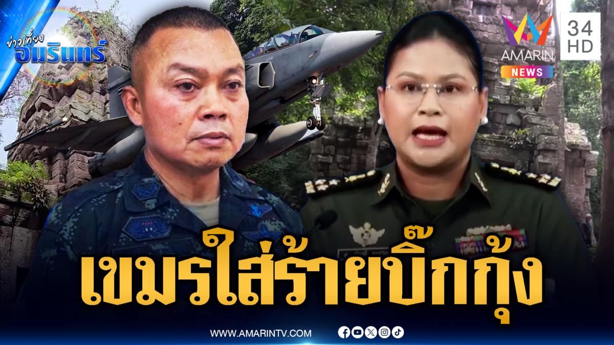 “เจ๊มาลี” ใส่ร้าย มทภ.2 มีแผนยึดปราสาทตาควาย