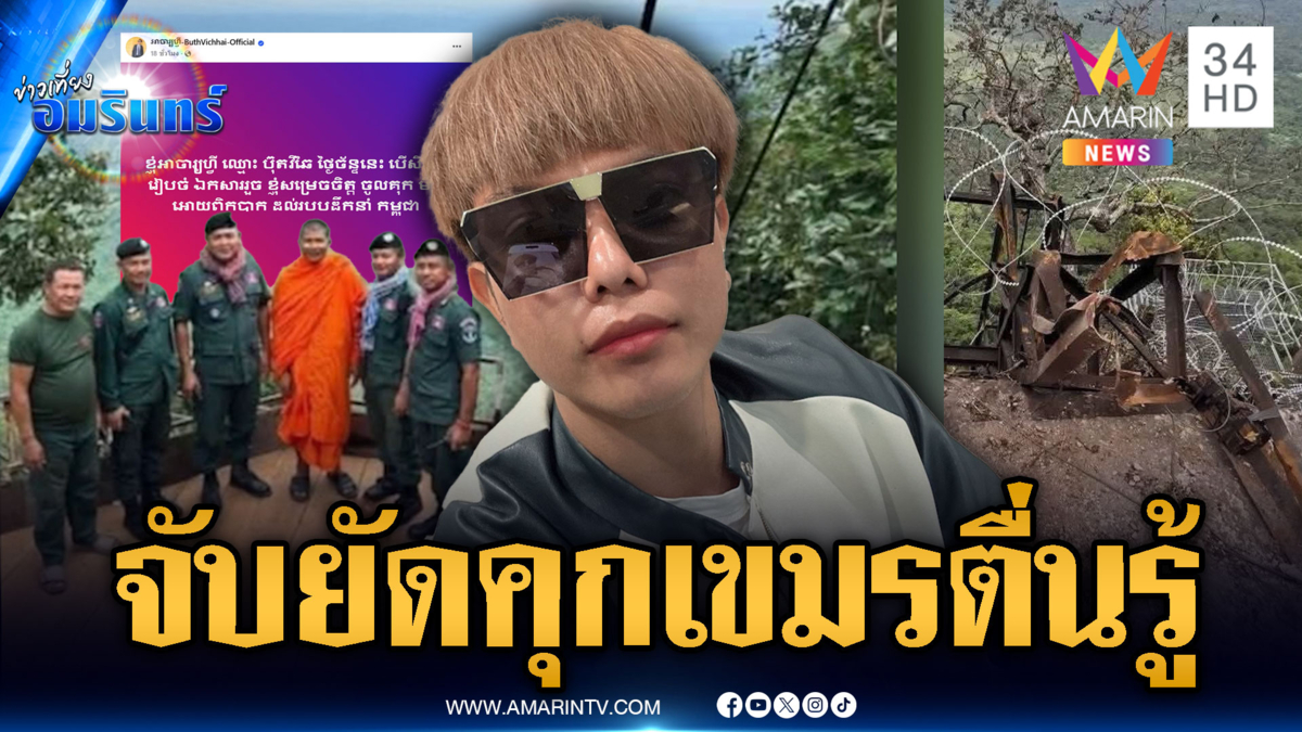 เขมรท้าไทยสร้างกำแพงปิดชายแดน ใครพูดความจริงจับยัดคุก