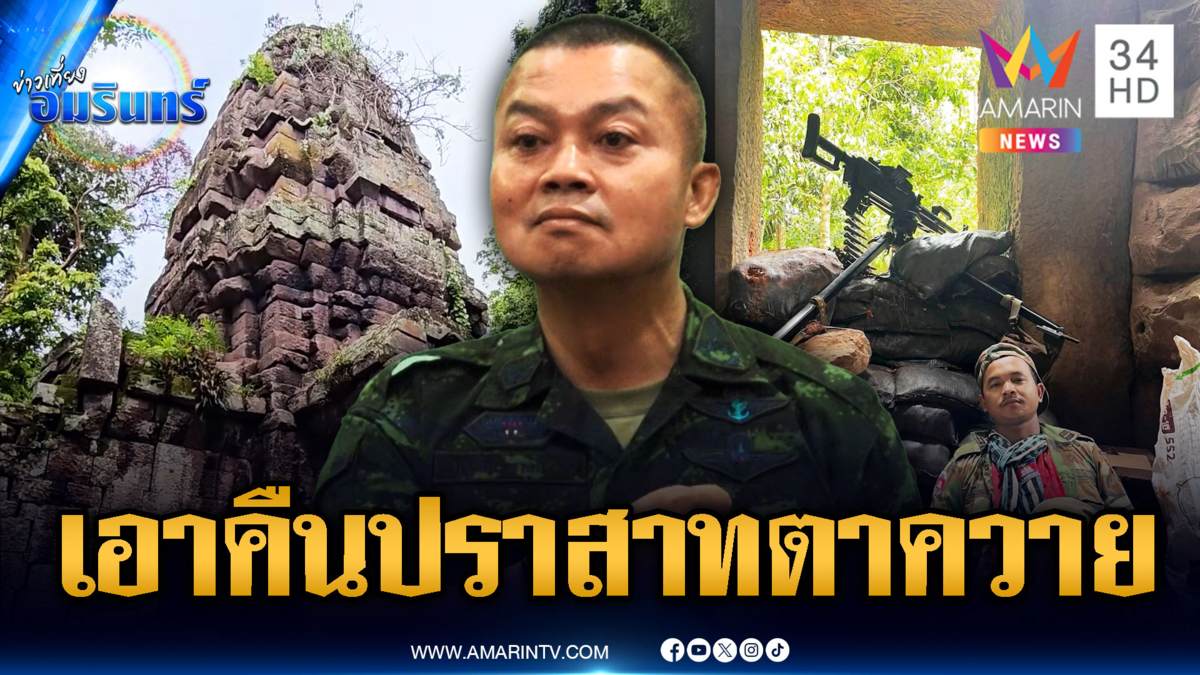 มทภ.2 ลั่นปราสาทตาควายของไทยต้องเอาคืน-เล็งปิดตาเมือนธม