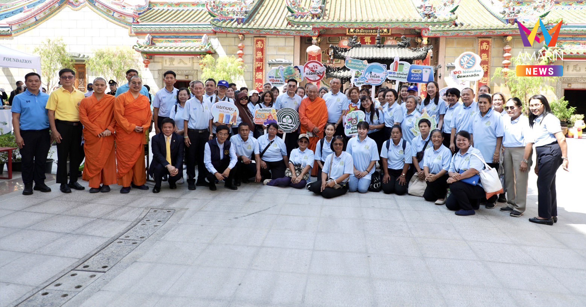 ดร.เฉลิมชัย เปิดกิจกรรม “ทส. รวมใจลดคาร์บอน” เฉลิมพระเกียรติสมเด็จพระนางเจ้าสิริกิติ์ ชู “วัดมังกรกมลาวาส” ต้นแบบวัดสีเขียว