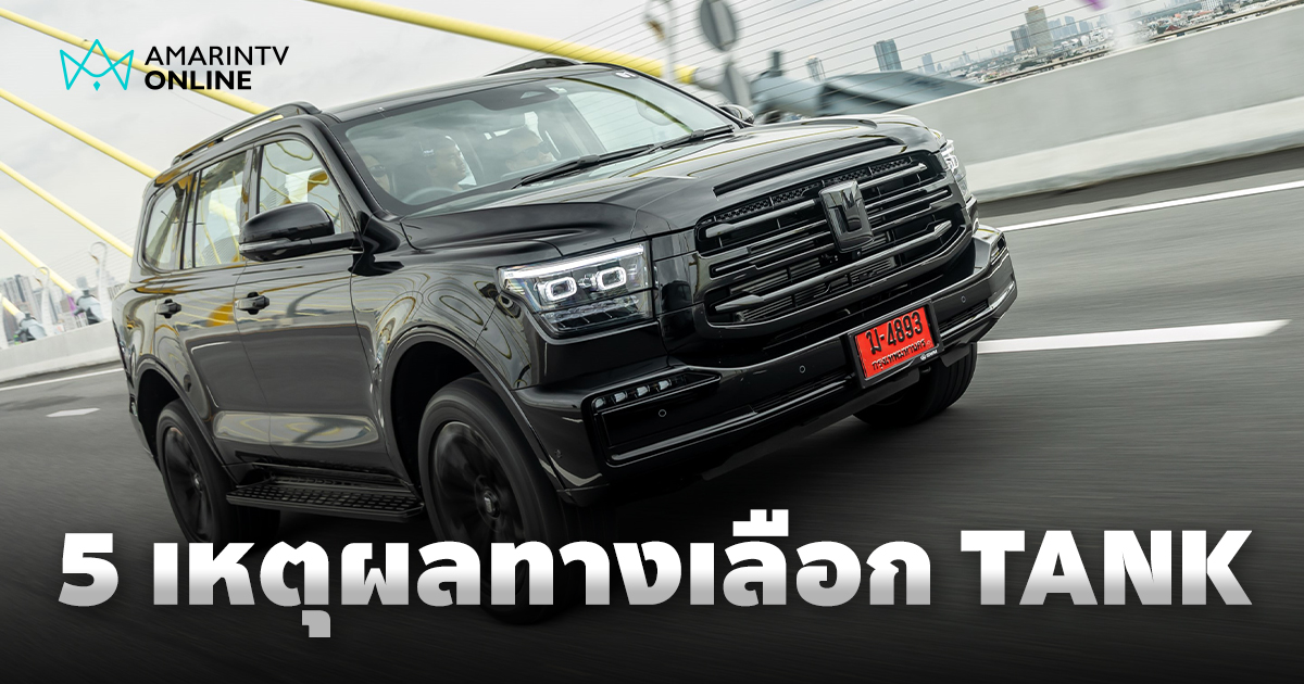 5 เหตุผลที่ NEW GWM TANK 500 DIESEL เป็นรถ PPV พรีเมียมที่น่าสนใจ
