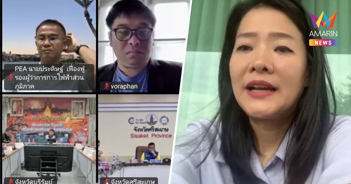 "ธีรรัตน์" Conference ติดตามการช่วยเหลือประชาชนชายแดนไทย-กัมพูชา