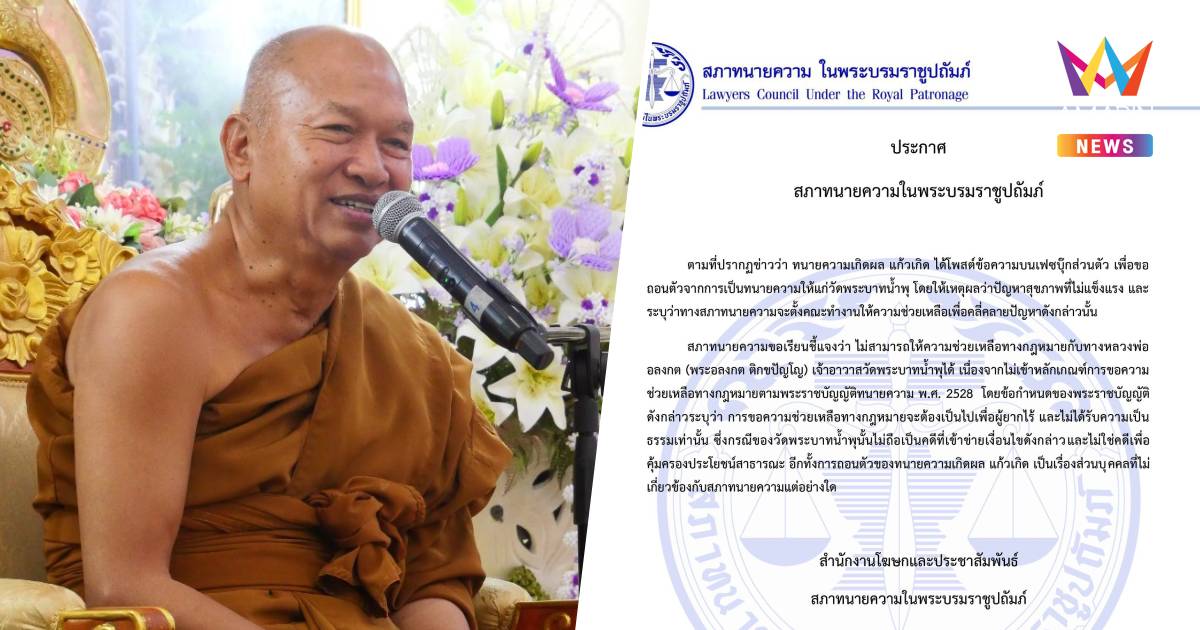 สภาทนายความ ระบุ ไม่สามารถช่วยเหลือทางกฎหมายได้ ไม่ใช่คดียากไร้