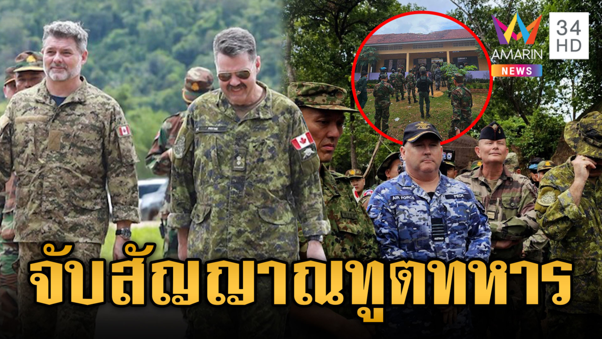 โซเชียลฯ จับสีหน้าทูตทหาร สำรวจจุดที่เขมรอ้างว่าถูกถล่ม