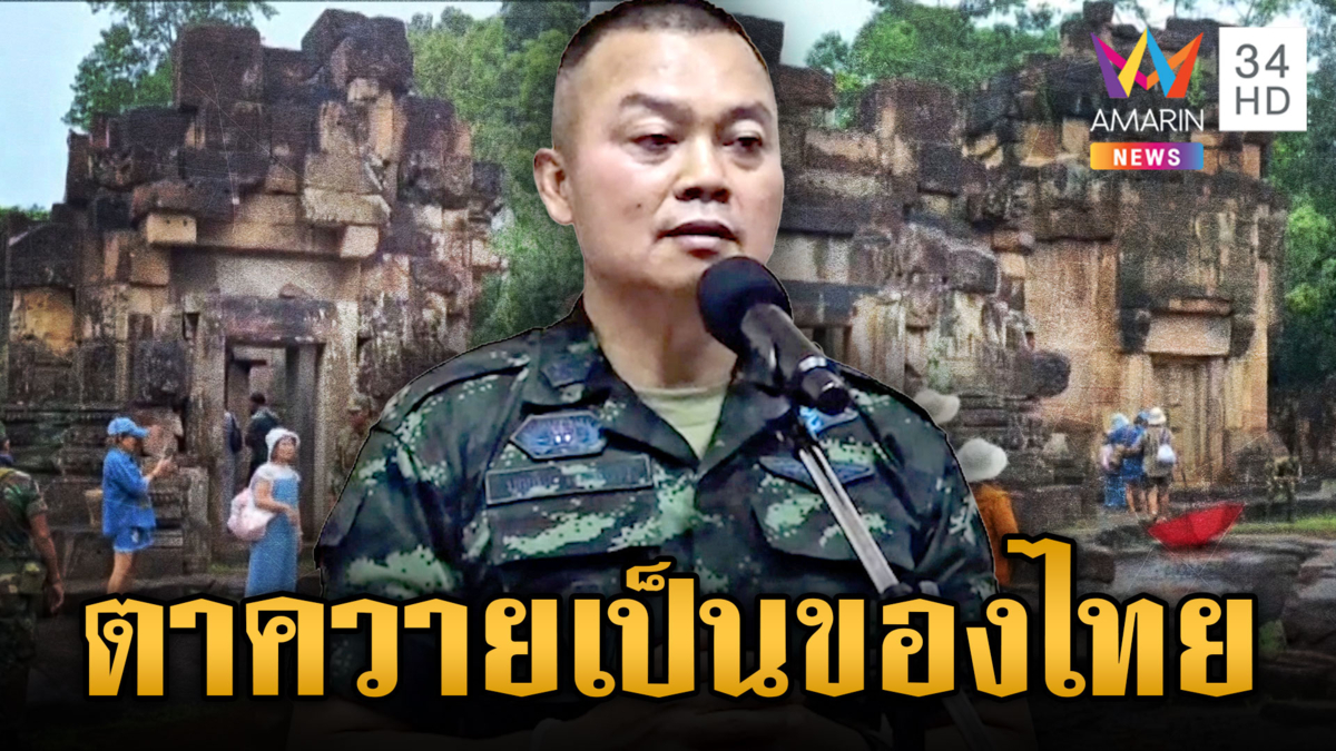 มทภ.2 ลั่นปราสาทตาควายเป็นของไทย เอาคืนด้วยวิธีเหมาะสม