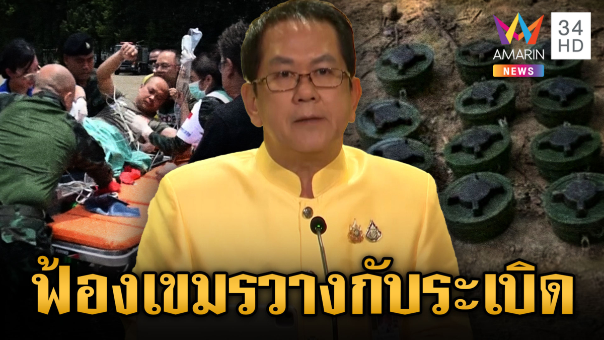 ไทยฟ้อง ปธ.ออตตาวา เขมรลอบกัดวางกับระเบิด