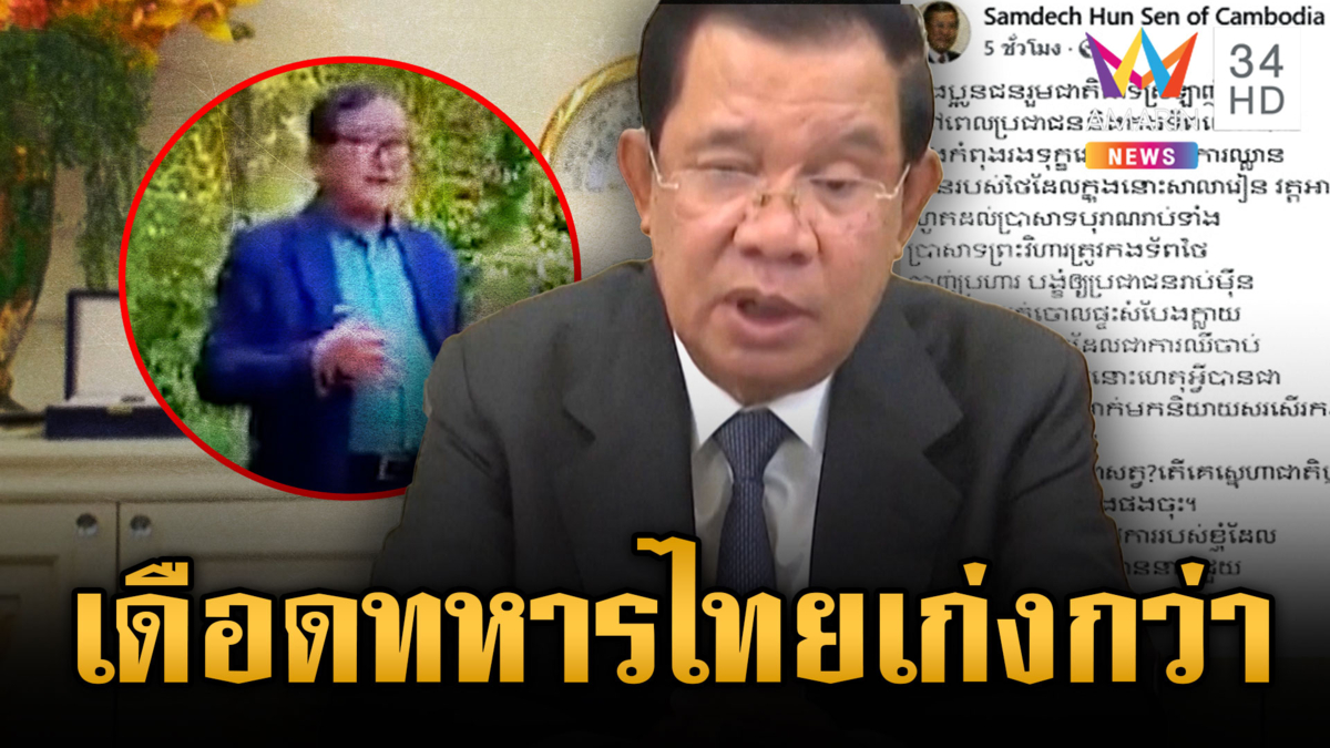 “ฮุน เซน” เดือดจัด “สม รังสี” ชมทหารไทยยิงแม่นกว่า