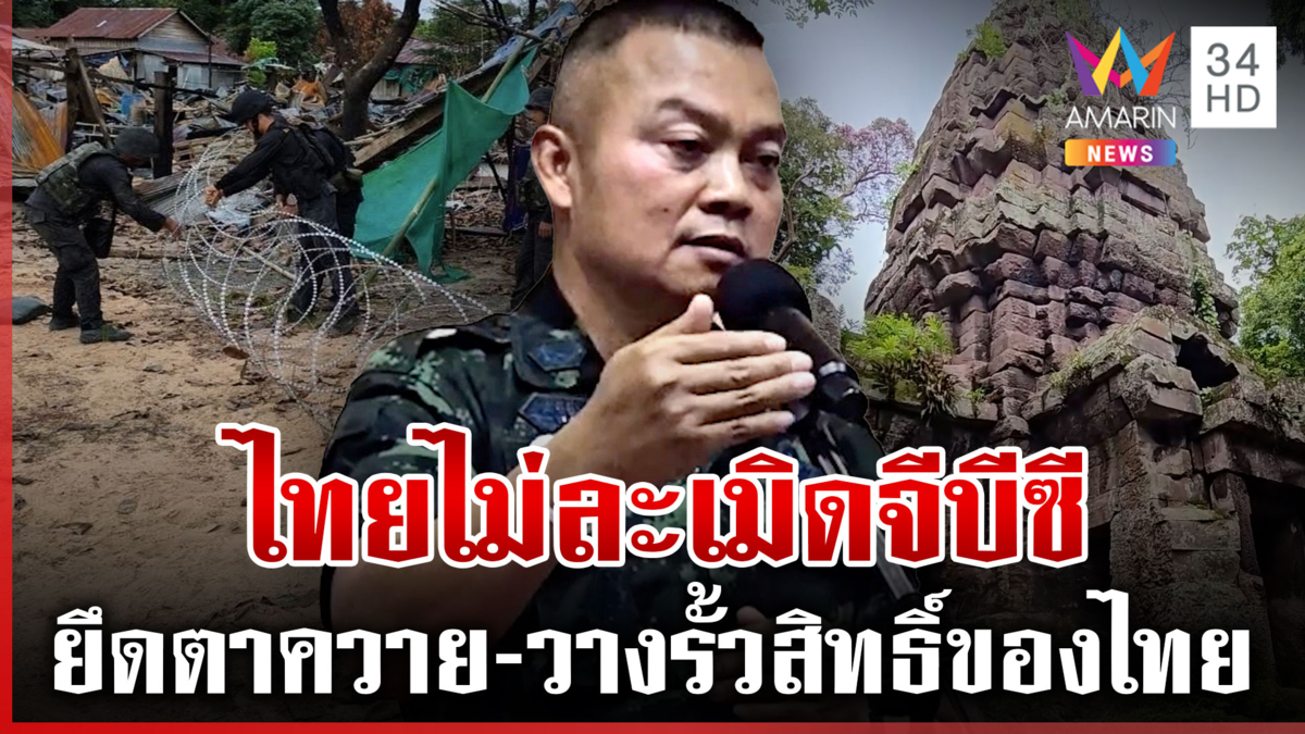 เขมรดิ้น "บิ๊กกุ้ง" ลั่นทวงคืนปราสาทตาควาย พล่ามฟ้องแม่ทัพไทยยั่วยุ