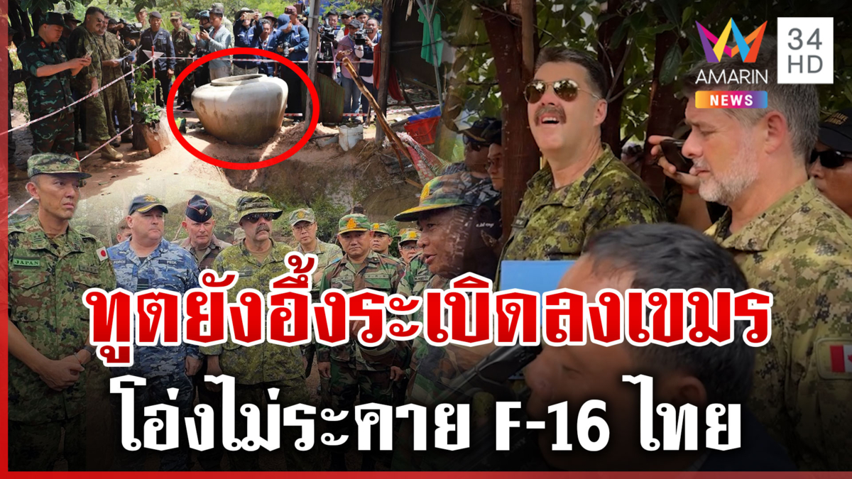 การละครฉากใหญ่! เขมรไม่เนียนพาทูตดูจุดระเบิด อ้างถูกไทยยิง