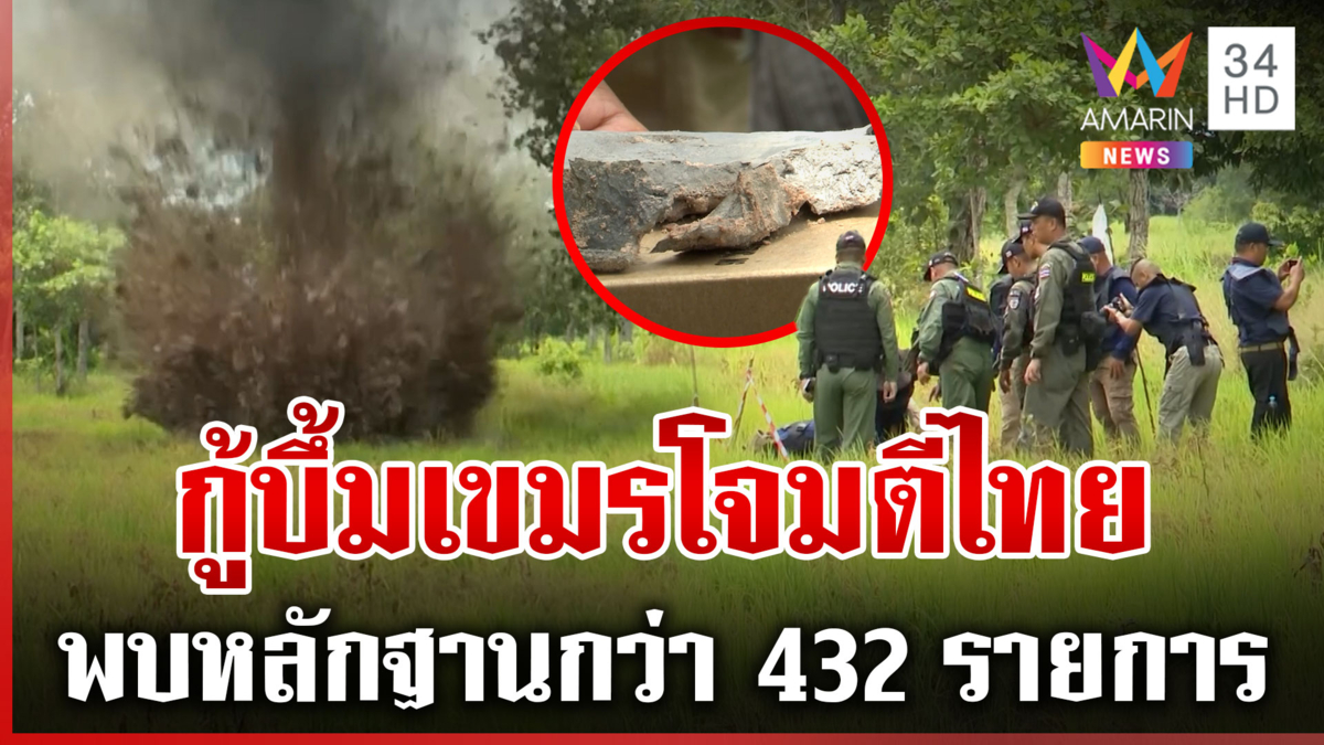กู้ระเบิดเขมร 10 วันพบหัวจรวดกว่า 432 รายการ EOD เร่งทำลายต่อเนื่อง