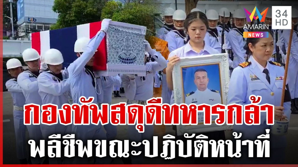 ทหารเสียกำลังพลอีก 1 สดุดี "ว่าที่เรือตรีภัชทราวุฒิ" พลีชีพในหน้าที่