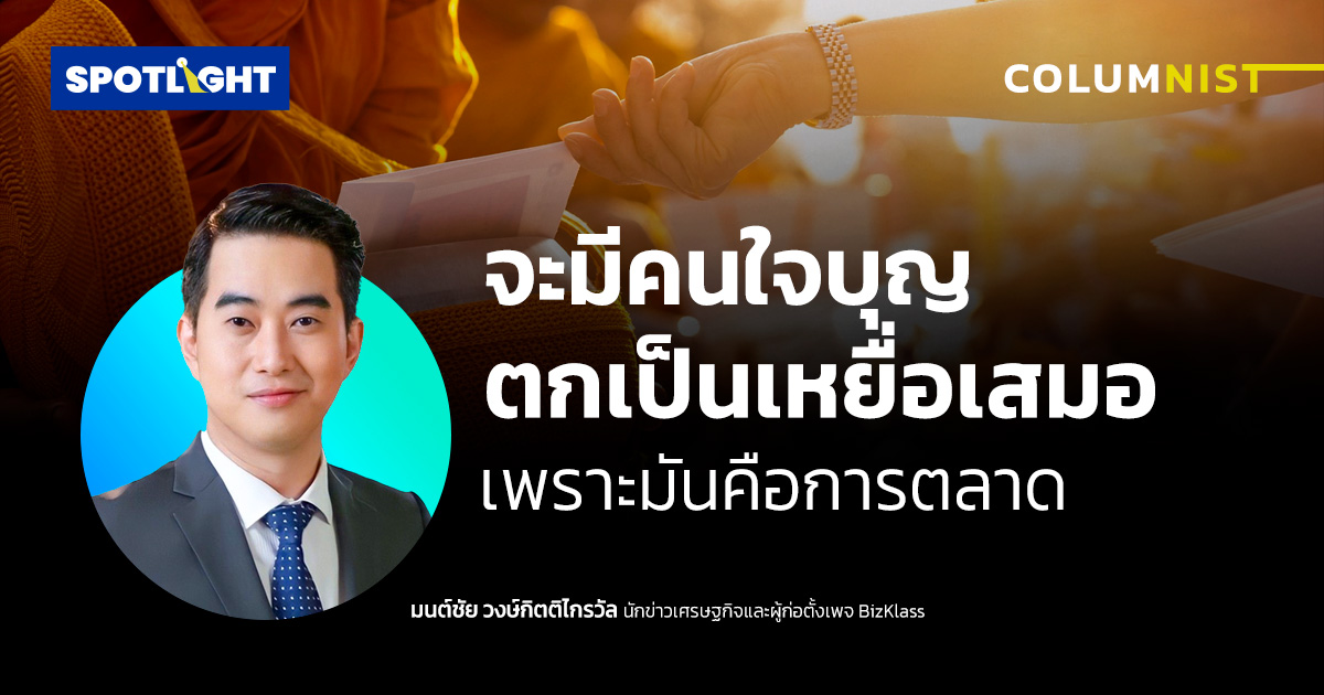 จะมีคนใจบุญตกเป็นเหยื่อเสมอ เพราะมันคือการตลาด