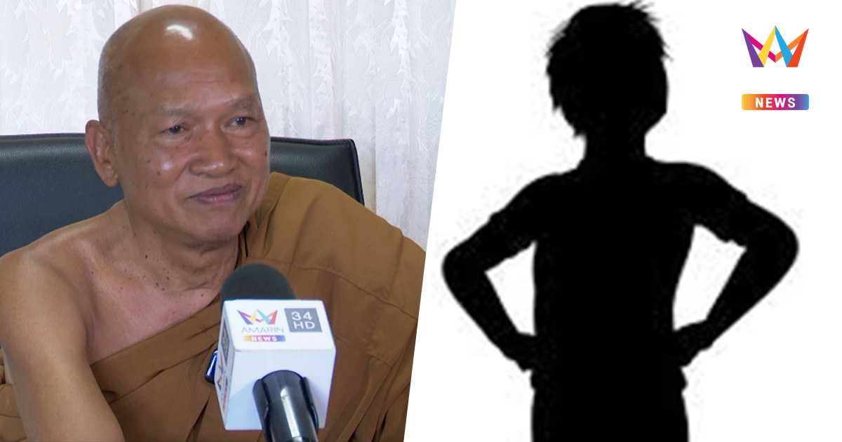 เปิดใจ หลวงพ่ออลงกต ตอบแล้ว "ครูปอ" เป็นใคร ยืนยัน "ใจแก้ว" ไม่ใช่ลูก