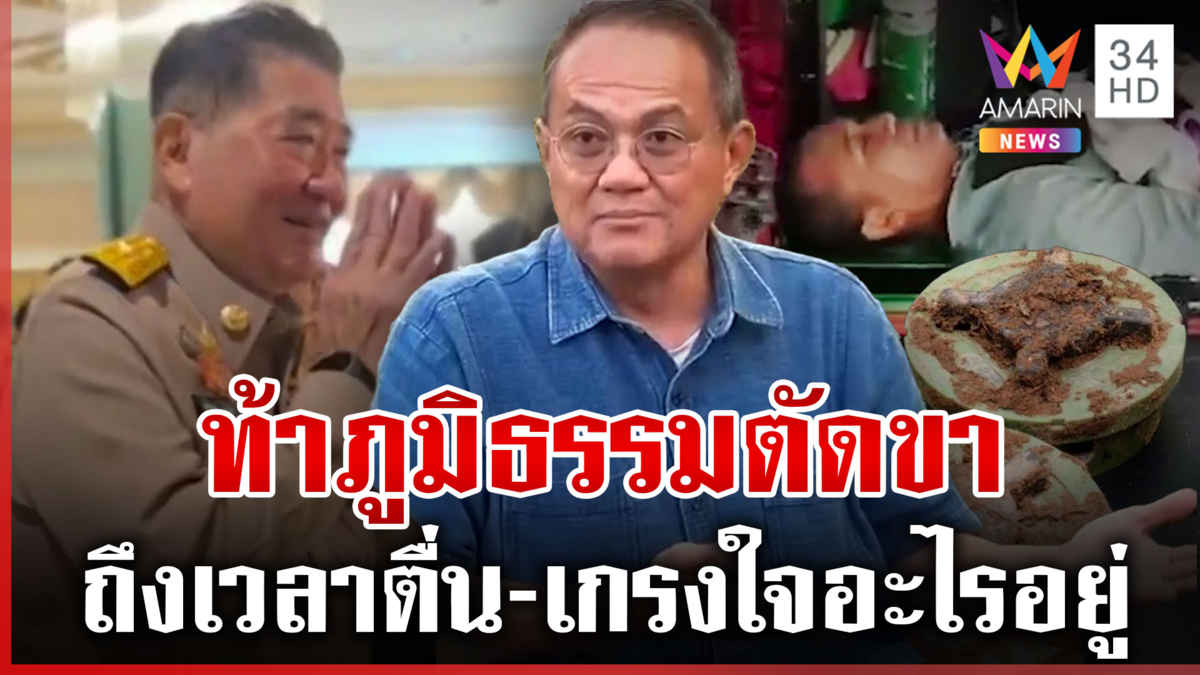 อ.ธนพรท้า "ภูมิธรรม" ตัดขา หยุดใช้ทหารเป็นเบี้ยเดินเกมการเมือง