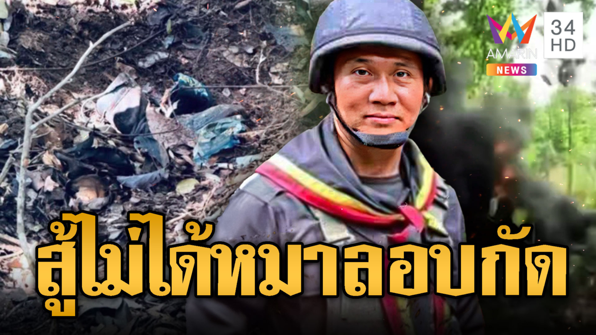 ลอบกัด!ทหารไทยเหยียบระเบิดขาขาด