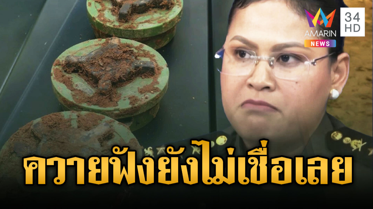 มาลีตีมึน อ้างทุ่นระเบิดเก่า ไทยเหยียบเอง