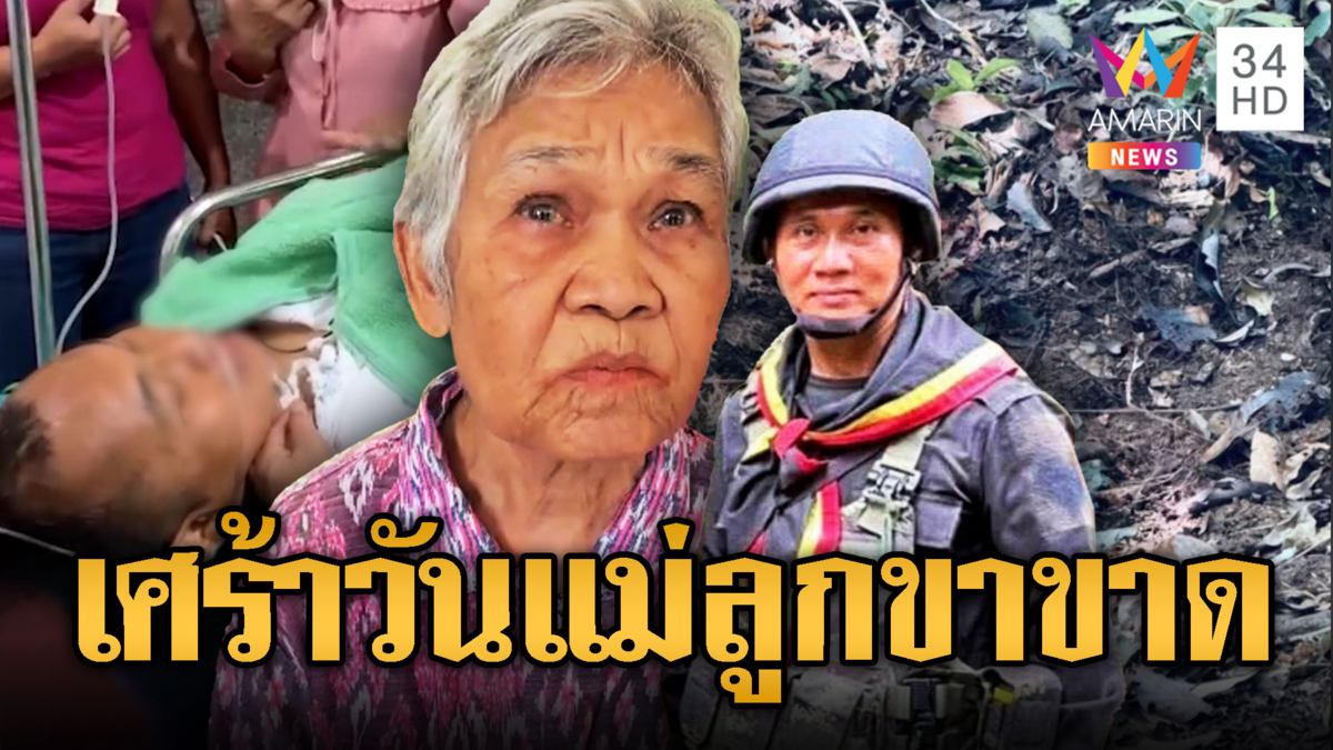 วันแม่สุดเศร้า ทราบข่าวลูกเหยียบระเบิด