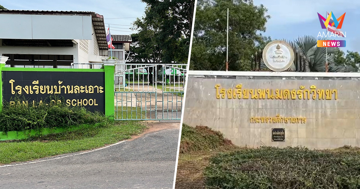 โรงเรียนชายแดนปิดต่อ เรียนออนไลน์แทน รอดูสถานการณ์ ยังไม่ปลอดภัย100%