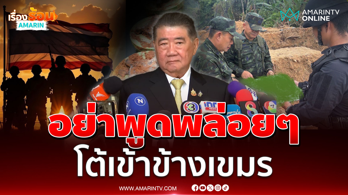 ภูมิธรรมฟ้องแน่พูดพล่อยๆให้ตัดขาจะได้รู้สึกบ้าง