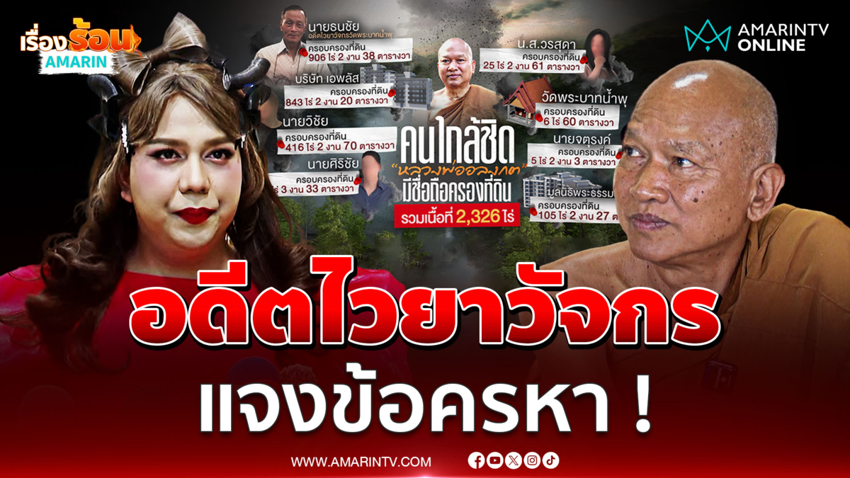 "แพรรี่" เปิดปม "ทายาทอดีตไวยาวัจกร" แจงข้อครหาสมบัติวัด