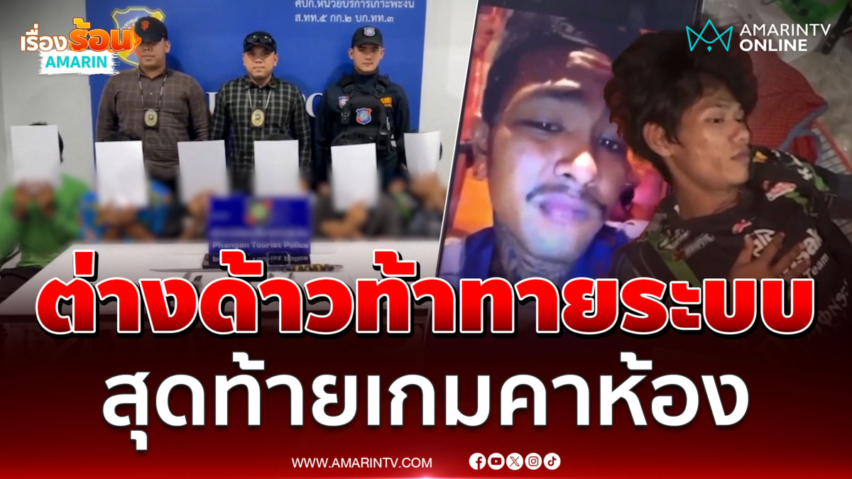 "แก๊งหวานเจี๊ยบ" เกมแล้ว  ตร.บุกรวบคาห้อง หลังถ่ายคลิปเสพยาโชว์