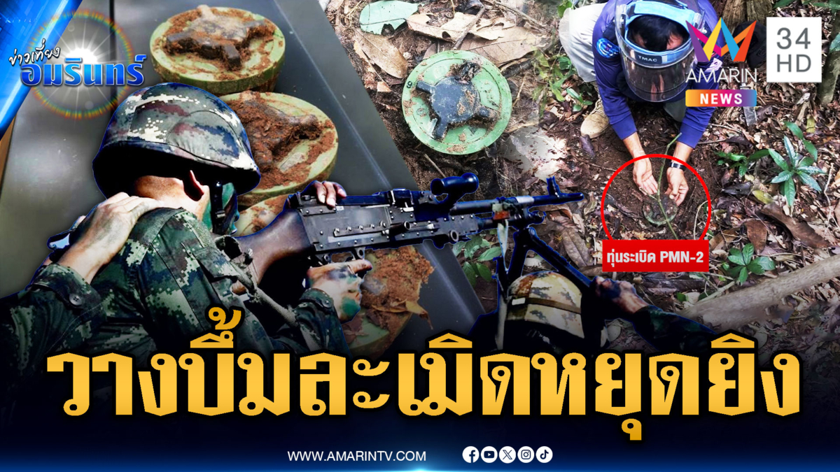 เขมรซุก PMN-2 ทำทหารไทยขาขาด ถือว่าละเมิดหยุดยิง