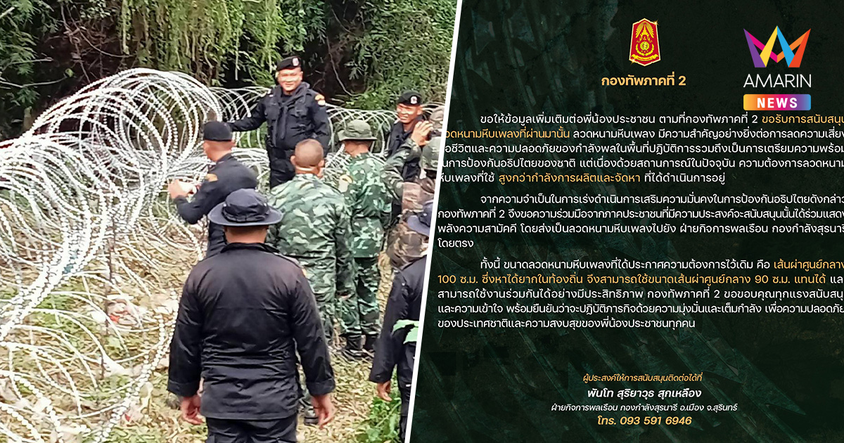 กองทัพภาคที่2 โพสต์ซ้ำ ย้ำไม่หยุดขอรับบริจาค ลวดหนามหีบเพลง