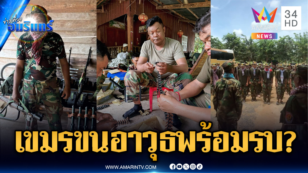 จับพิรุธทหารเขมรเพิ่มกำลังพล-ขนอาวุธเสริมแนวหน้า