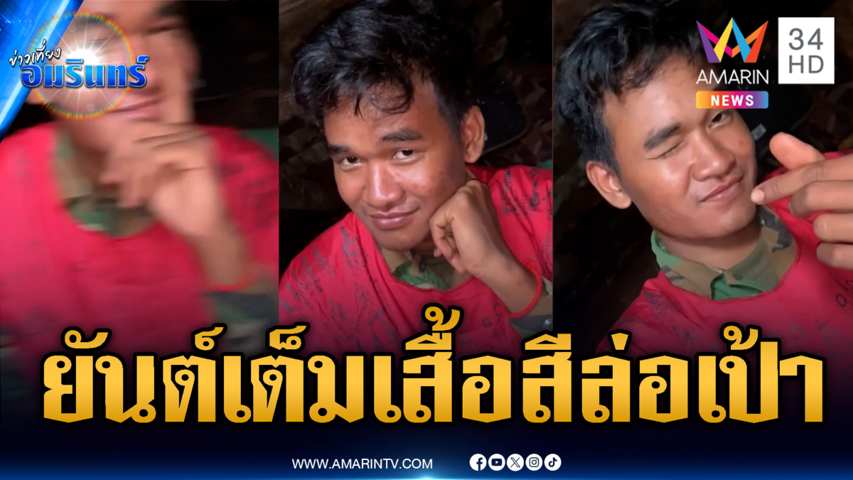 เขมรไม่กลัวกระสุน มีเสื้อยันต์แดงแสบตา-โชว์อาบน้ำโคลน
