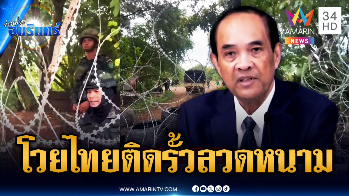 ทหารเขมรร้อนรน ไทยวางรั้วลวดหนามแนวชายแดน